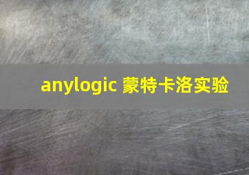 anylogic 蒙特卡洛实验